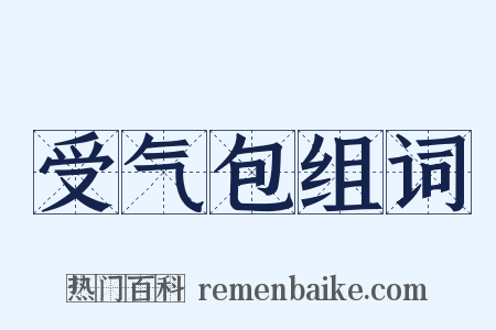 受气包组词是什么意思的图片